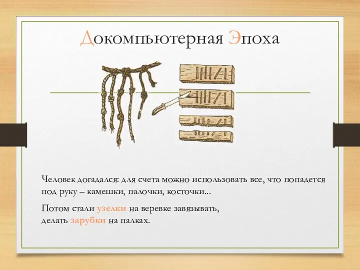 Человек догадался: для счета можно использовать все, что попадется под