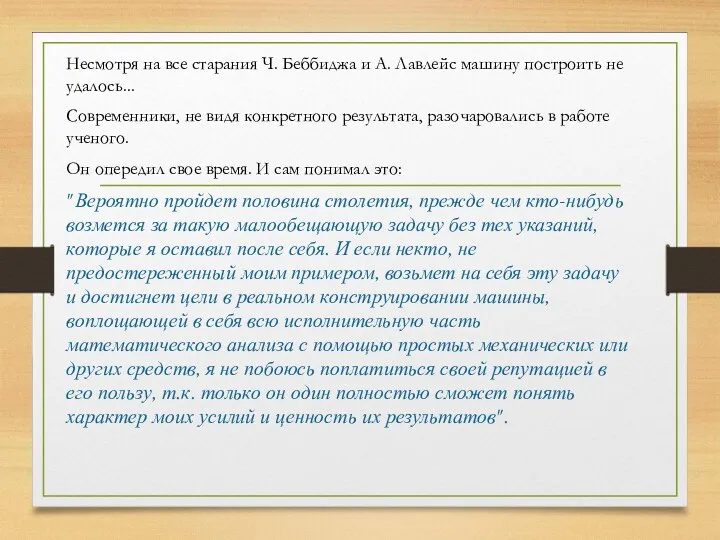 Несмотря на все старания Ч. Беббиджа и А. Лавлейс машину