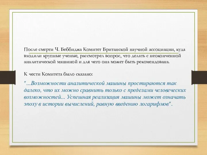 После смерти Ч. Беббиджа Комитет Британской научной ассоциации, куда входили