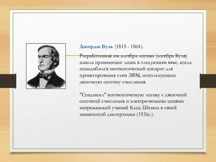 Джордж Буль (1815 - 1864). Разработанная им алгебра логики (алгебра