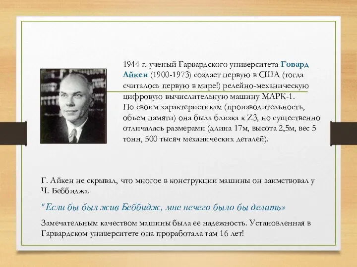 1944 г. ученый Гарвардского университета Говард Айкен (1900-1973) создает первую