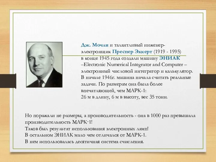 Дж. Мочли и талантливый инженер-электронщик Преспер Эккерт (1919 - 1995)