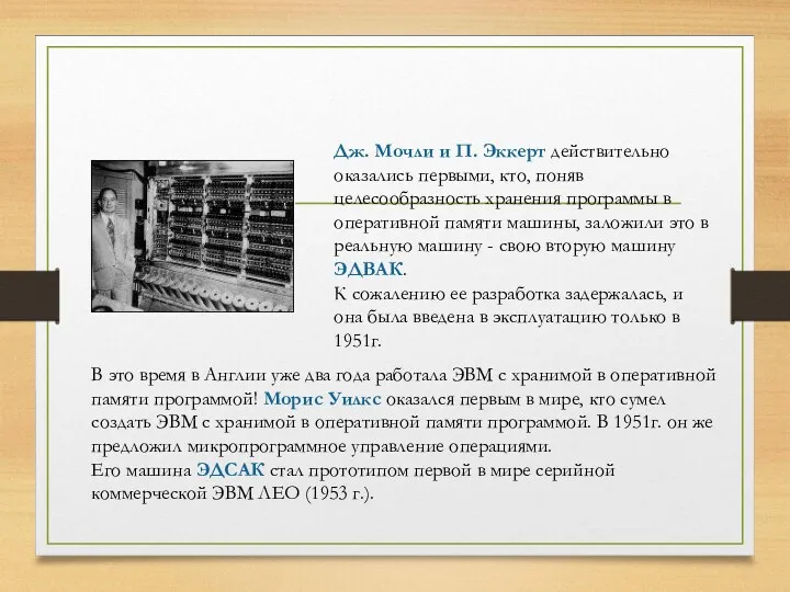 Дж. Мочли и П. Эккерт действительно оказались первыми, кто, поняв