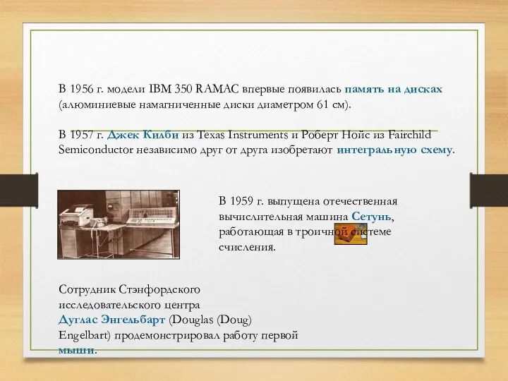 В 1956 г. модели IBM 350 RAMAC впервые появилась память