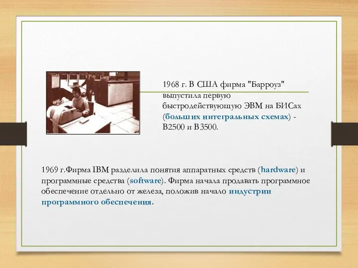 1968 г. В США фирма "Барроуз" выпустила первую быстродействующую ЭВМ