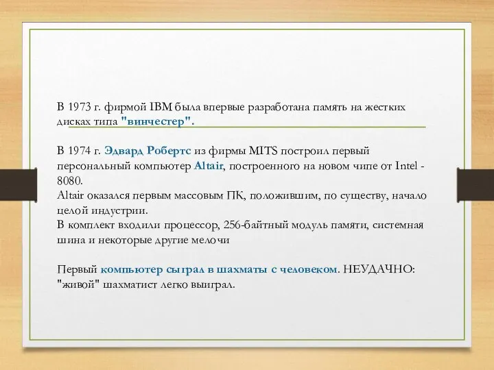 В 1973 г. фирмой IBM была впервые разработана память на