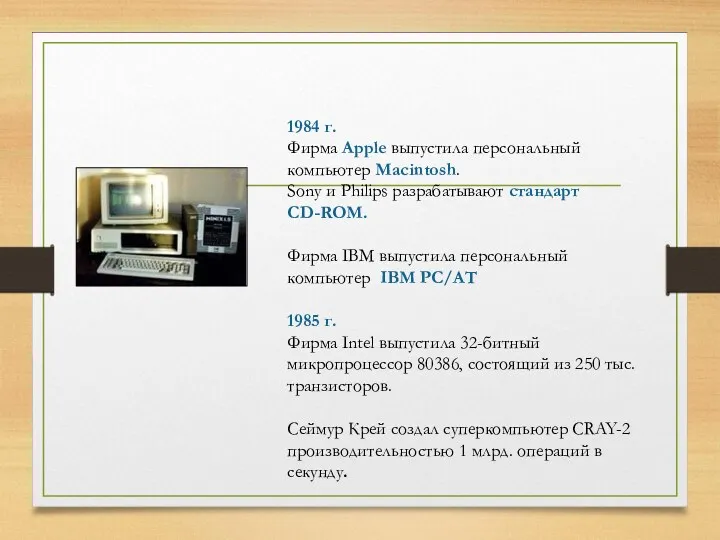 1984 г. Фирма Apple выпустила персональный компьютер Macintosh. Sony и