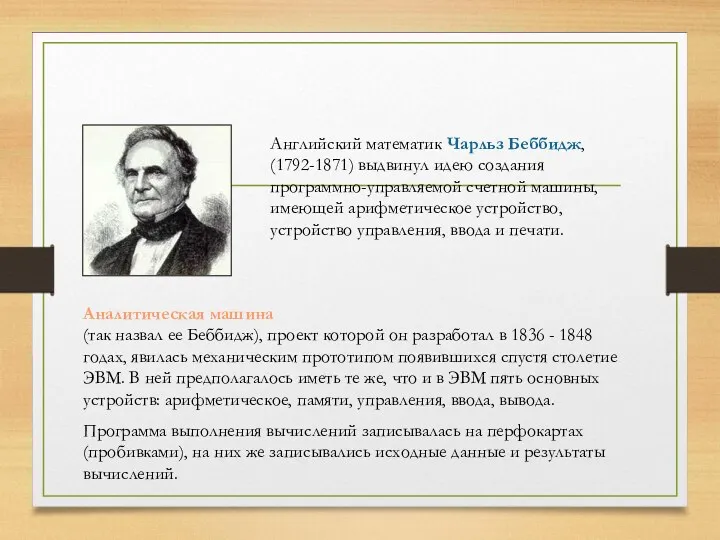 Аналитическая машина (так назвал ее Беббидж), проект которой он разработал