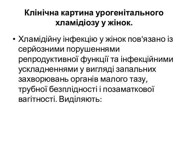 Клінічна картина урогенітального хламідіозу у жінок. Хламідійну інфекцію у жінок