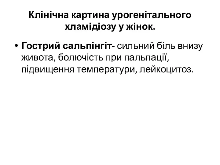 Клінічна картина урогенітального хламідіозу у жінок. Гострий сальпінгіт- сильний біль