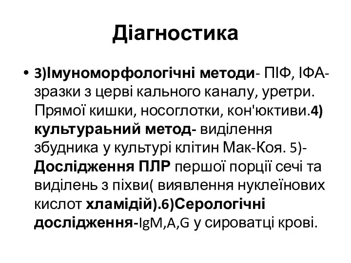 Діагностика 3)Імуноморфологічні методи- ПІФ, ІФА- зразки з церві кального каналу,