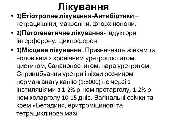 Лікування 1)Етіотропне лікування-Антибіотики –тетрацикліни, макроліти, фторхінолони. 2)Патогенетичне лікування- індуктори інтерферону.