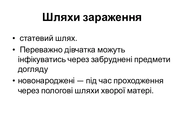 Шляхи зараження статевий шлях. Переважно дівчатка можуть інфікуватись через забруд­нені