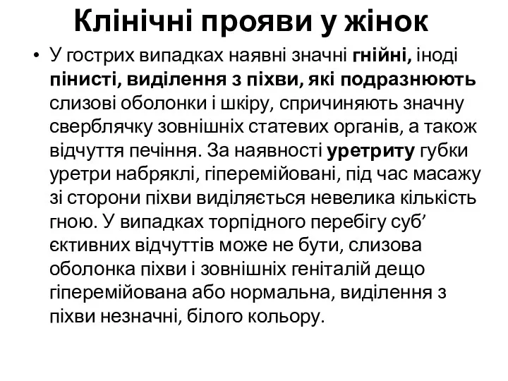 Клінічні прояви у жінок У гострих випадках наявні знач­ні гнійні,