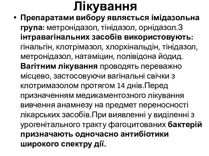 Лікування Препаратами вибору являється імідазольна група: метронідазол, тінідазол, орнідазол.З інтравагінальних