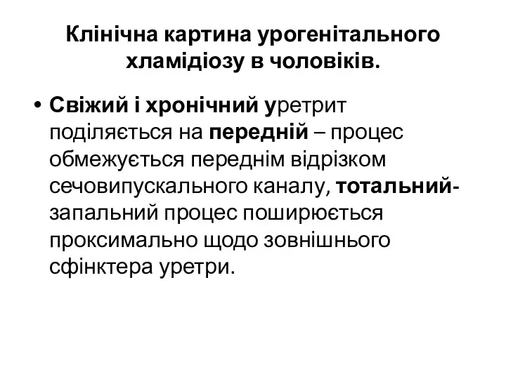 Клінічна картина урогенітального хламідіозу в чоловіків. Свіжий і хронічний уретрит