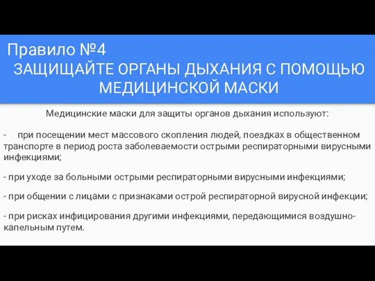 Правило №4 ЗАЩИЩАЙТЕ ОРГАНЫ ДЫХАНИЯ С ПОМОЩЬЮ МЕДИЦИНСКОЙ МАСКИ Медицинские