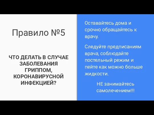 Правило №5 ЧТО ДЕЛАТЬ В СЛУЧАЕ ЗАБОЛЕВАНИЯ ГРИППОМ, КОРОНАВИРУСНОЙ ИНФЕКЦИЕЙ?