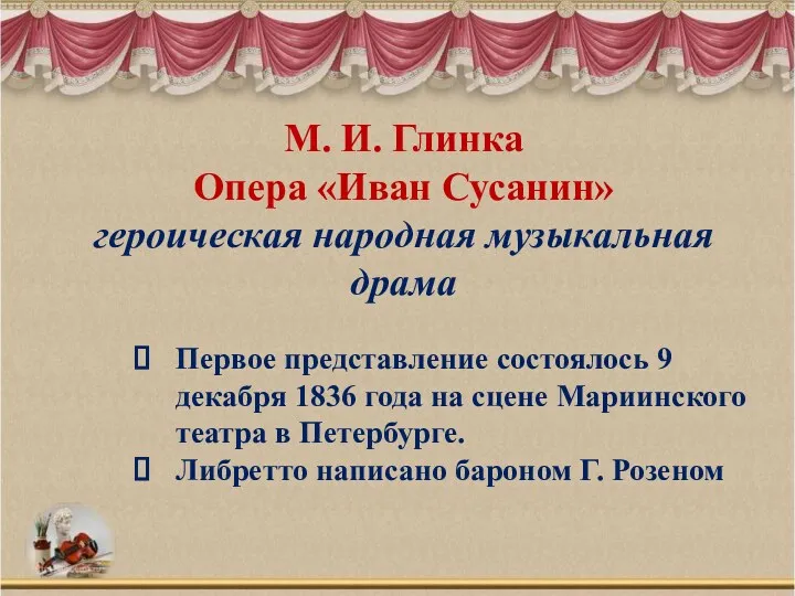 М. И. Глинка Опера «Иван Сусанин» героическая народная музыкальная драма