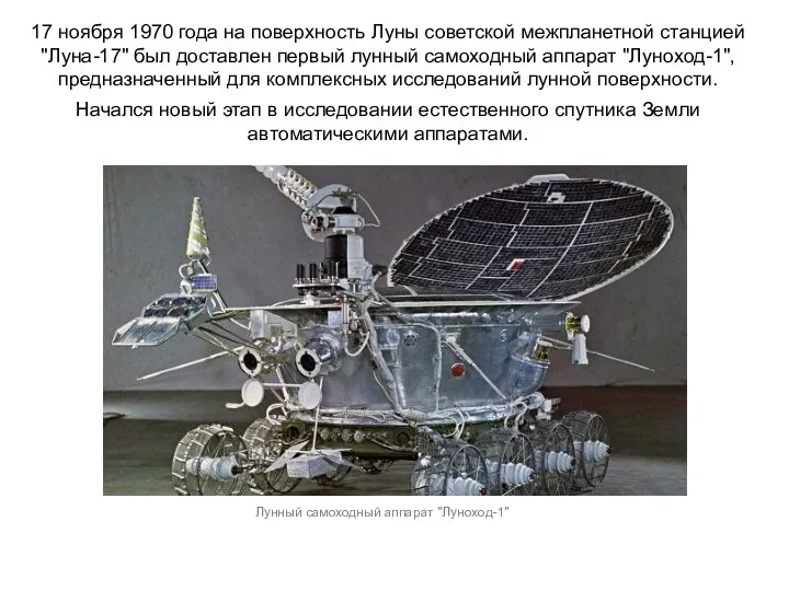17 ноября 1970 года на поверхность Луны советской межпланетной станцией