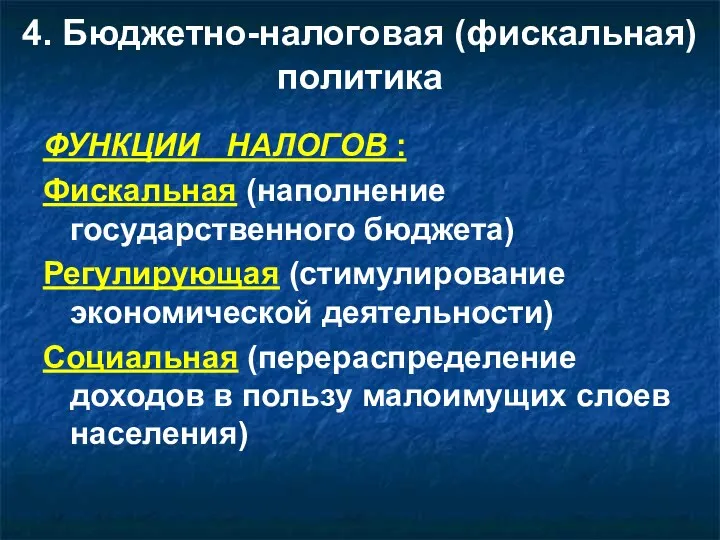 4. Бюджетно-налоговая (фискальная) политика ФУНКЦИИ НАЛОГОВ : Фискальная (наполнение государственного