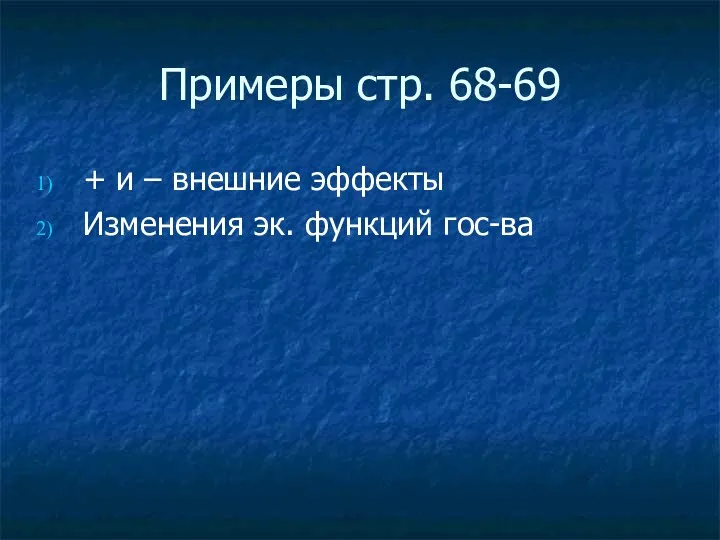 Примеры стр. 68-69 + и – внешние эффекты Изменения эк. функций гос-ва