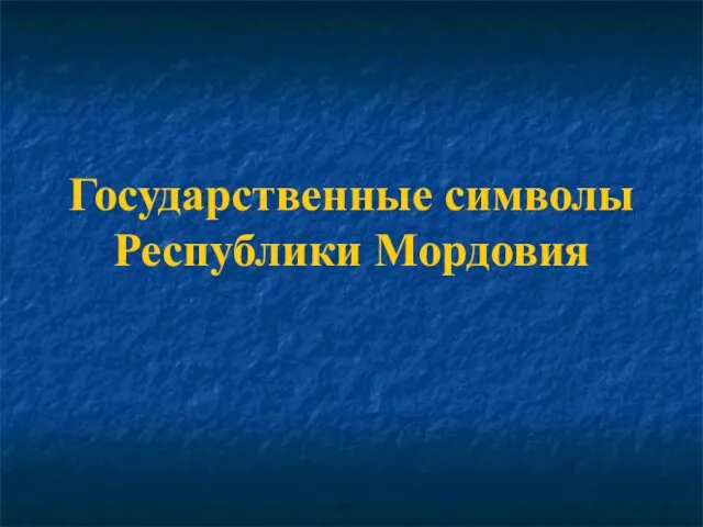 Государственные символы Республики Мордовия