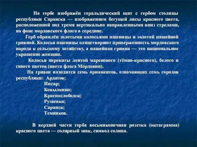 На гербе изображён геральдический щит с гербом столицы республики Саранска