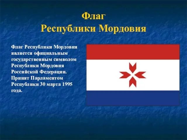 Флаг Республики Мордовия Флаг Республики Мордо́вия является официальным государственным символом