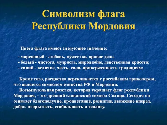 Символизм флага Республики Мордовия Цвета флага имеют следующее значение: -