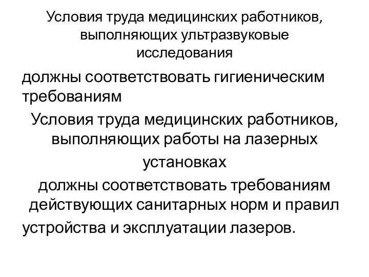 Условия труда медицинских работников, выполняющих ультразвуковые исследования должны соответствовать гигиеническим