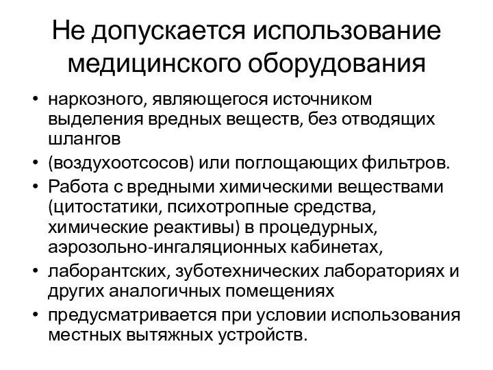 Не допускается использование медицинского оборудования наркозного, являющегося источником выделения вредных веществ, без отводящих