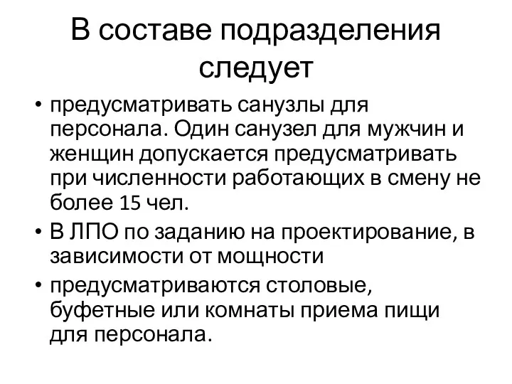 В составе подразделения следует предусматривать санузлы для персонала. Один санузел для мужчин и