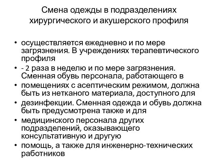 Смена одежды в подразделениях хирургического и акушерского профиля осуществляется ежедневно и по мере