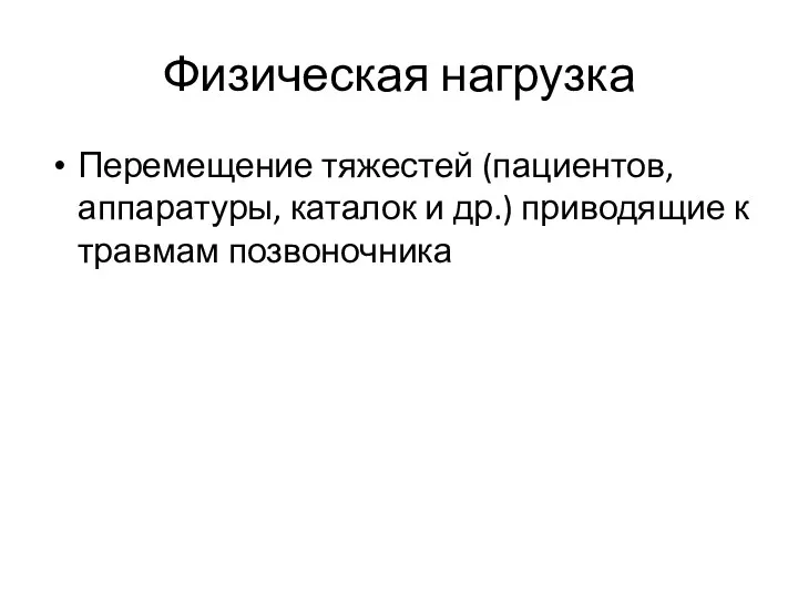 Физическая нагрузка Перемещение тяжестей (пациентов, аппаратуры, каталок и др.) приводящие к травмам позвоночника