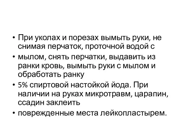 При уколах и порезах вымыть руки, не снимая перчаток, проточной водой с мылом,