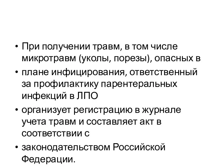 При получении травм, в том числе микротравм (уколы, порезы), опасных