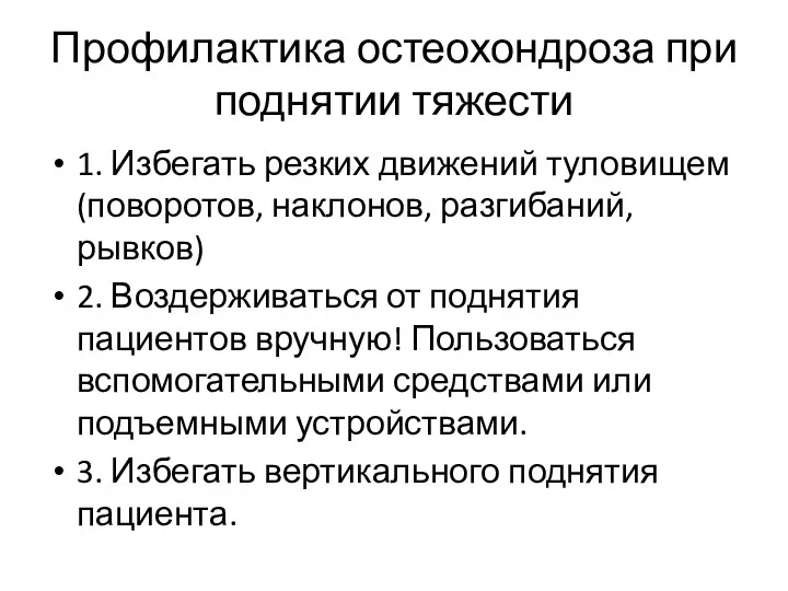 Профилактика остеохондроза при поднятии тяжести 1. Избегать резких движений туловищем