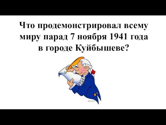 Что продемонстрировал всему миру парад 7 ноября 1941 года в городе Куйбышеве?