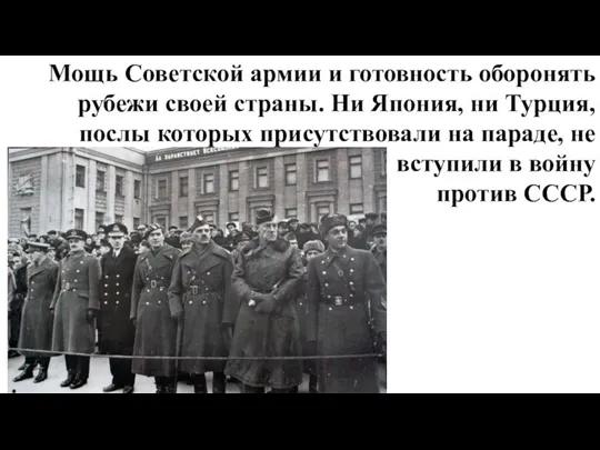Мощь Советской армии и готовность оборонять рубежи своей страны. Ни Япония, ни Турция,