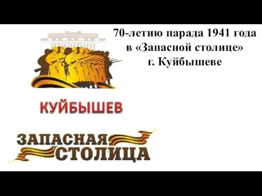 70-летию парада 1941 года в «Запасной столице» г. Куйбышеве