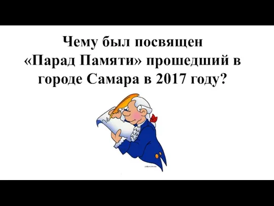 Чему был посвящен «Парад Памяти» прошедший в городе Самара в 2017 году?