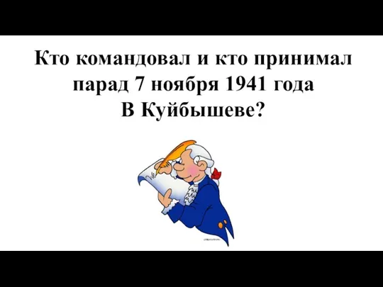 Кто командовал и кто принимал парад 7 ноября 1941 года В Куйбышеве?