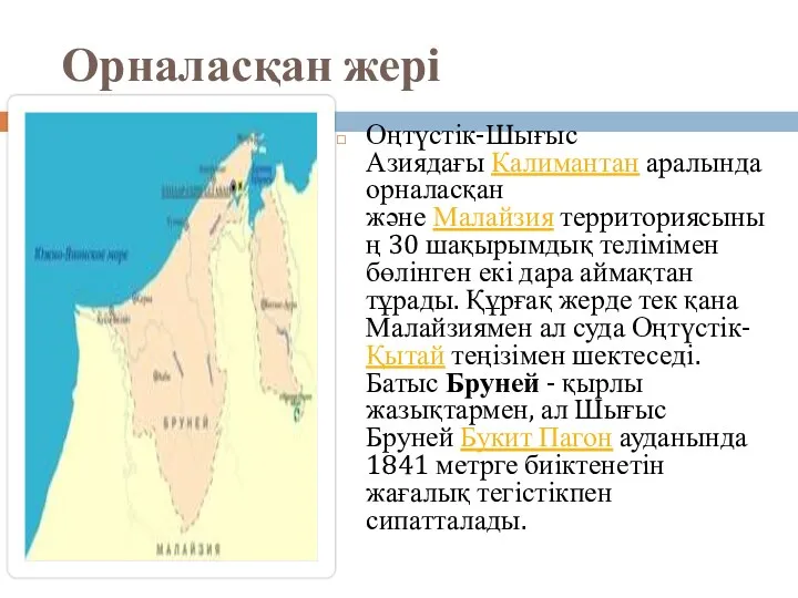 Орналасқан жері Оңтүстік-Шығыс Азиядағы Калимантан аралында орналасқан және Малайзия территориясының