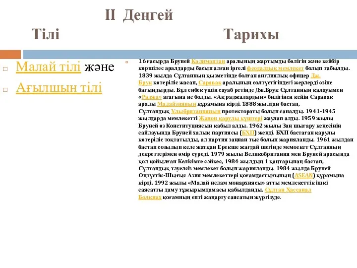 II Деңгей Тілі Тарихы Малай тілі және Ағылшын тілі 16