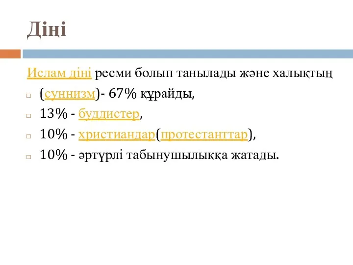 Діңі Ислам діні ресми болып танылады және халықтың (суннизм)- 67%