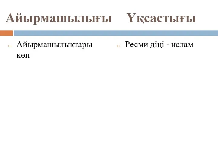 Айырмашылығы Ұқсастығы Айырмашылықтары көп Ресми діңі - ислам