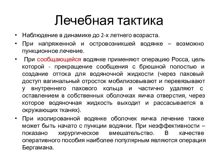 Лечебная тактика Наблюдение в динамике до 2-х летнего возраста. При