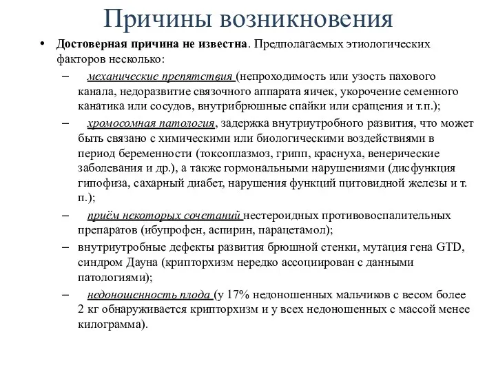 Причины возникновения Достоверная причина не известна. Предполагаемых этиологических факторов несколько: