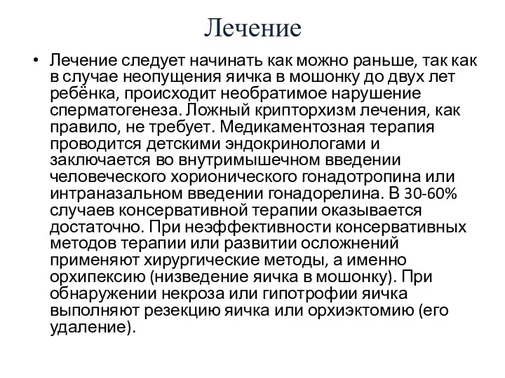 Лечение Лечение следует начинать как можно раньше, так как в